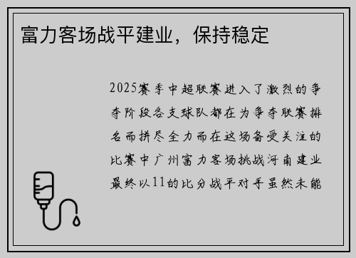 富力客场战平建业，保持稳定