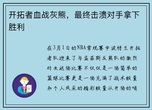 开拓者血战灰熊，最终击溃对手拿下胜利