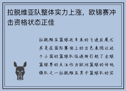 拉脱维亚队整体实力上涨，欧锦赛冲击资格状态正佳