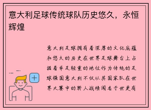 意大利足球传统球队历史悠久，永恒辉煌