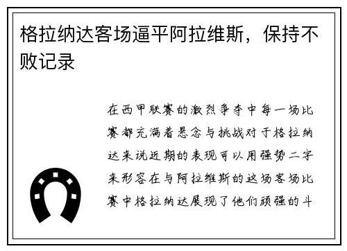 格拉纳达客场逼平阿拉维斯，保持不败记录