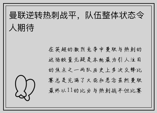 曼联逆转热刺战平，队伍整体状态令人期待