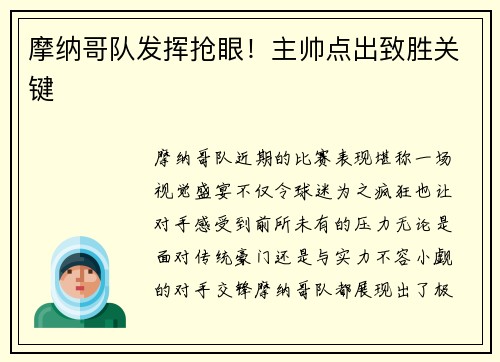 摩纳哥队发挥抢眼！主帅点出致胜关键