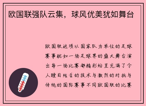 欧国联强队云集，球风优美犹如舞台