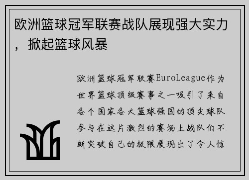 欧洲篮球冠军联赛战队展现强大实力，掀起篮球风暴
