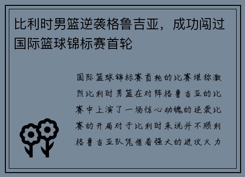 比利时男篮逆袭格鲁吉亚，成功闯过国际篮球锦标赛首轮
