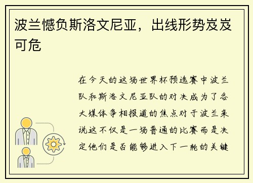 波兰憾负斯洛文尼亚，出线形势岌岌可危