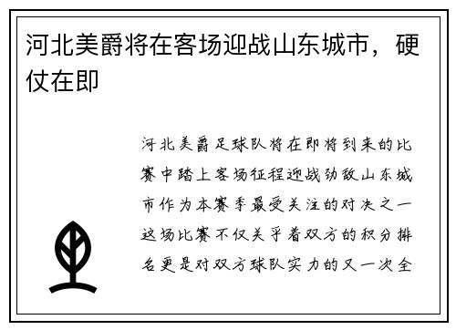 河北美爵将在客场迎战山东城市，硬仗在即