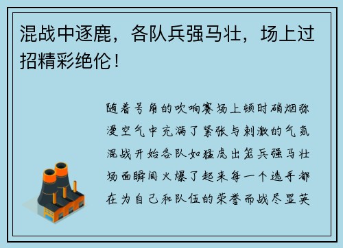 混战中逐鹿，各队兵强马壮，场上过招精彩绝伦！