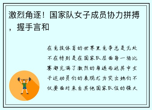 激烈角逐！国家队女子成员协力拼搏，握手言和