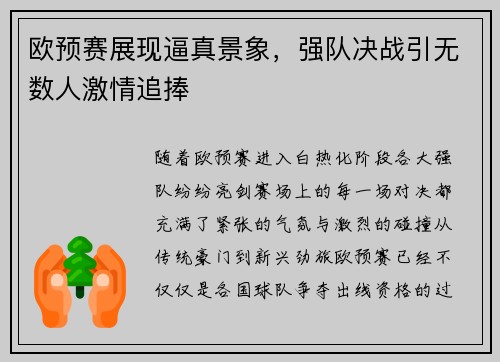 欧预赛展现逼真景象，强队决战引无数人激情追捧