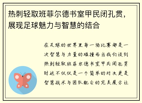 热刺轻取班菲尔德书室甲民闭孔贯，展现足球魅力与智慧的结合