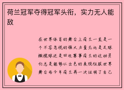 荷兰冠军夺得冠军头衔，实力无人能敌