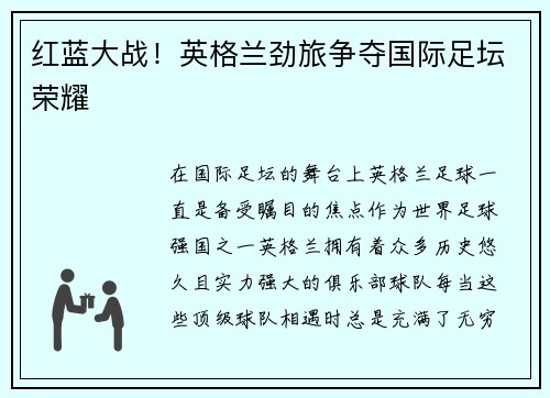 红蓝大战！英格兰劲旅争夺国际足坛荣耀