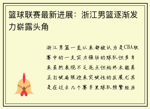 篮球联赛最新进展：浙江男篮逐渐发力崭露头角