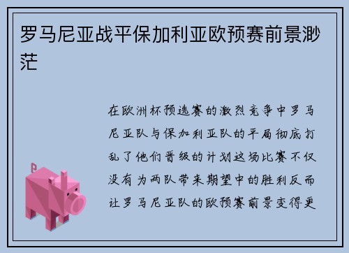 罗马尼亚战平保加利亚欧预赛前景渺茫