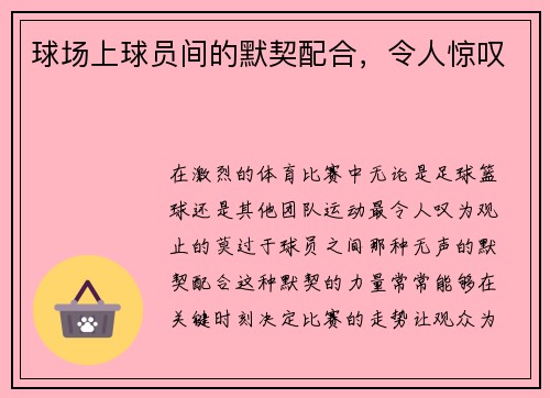 球场上球员间的默契配合，令人惊叹