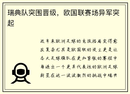 瑞典队突围晋级，欧国联赛场异军突起