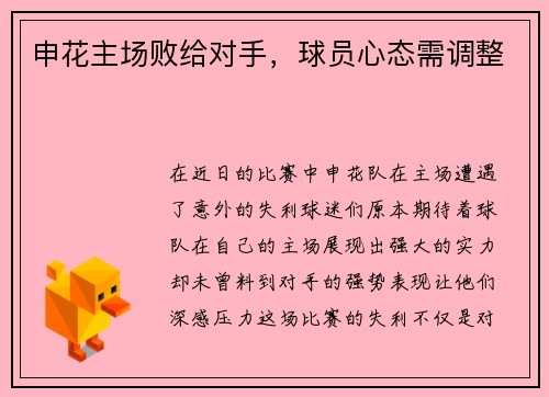申花主场败给对手，球员心态需调整