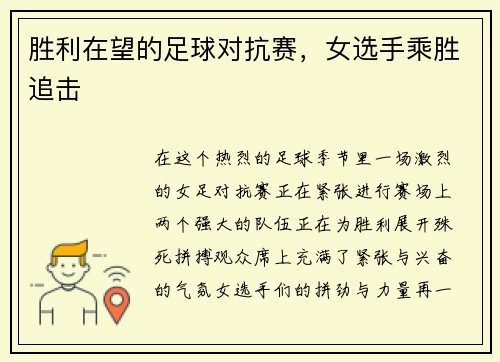 胜利在望的足球对抗赛，女选手乘胜追击