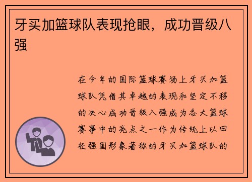牙买加篮球队表现抢眼，成功晋级八强