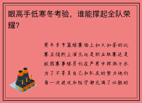 眼高手低寒冬考验，谁能撑起全队荣耀？