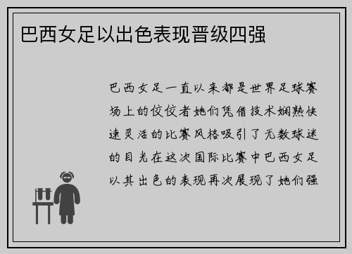 巴西女足以出色表现晋级四强