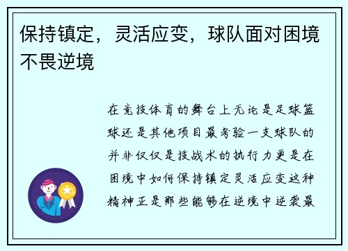 保持镇定，灵活应变，球队面对困境不畏逆境