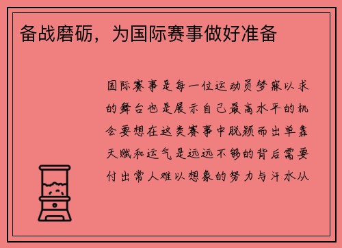 备战磨砺，为国际赛事做好准备