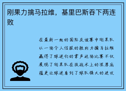 刚果力擒马拉维，基里巴斯吞下两连败