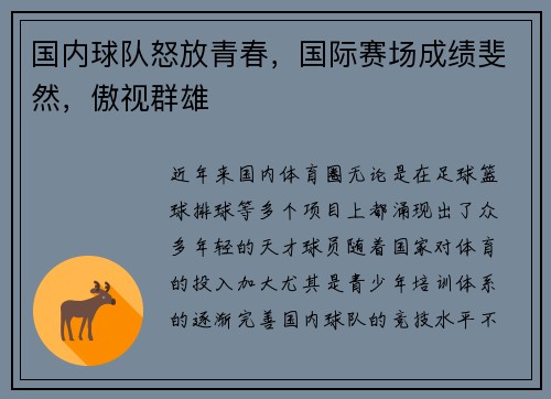 国内球队怒放青春，国际赛场成绩斐然，傲视群雄