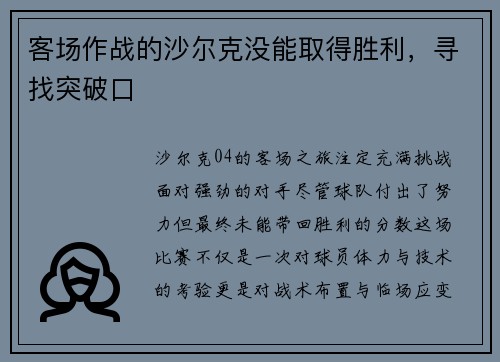 客场作战的沙尔克没能取得胜利，寻找突破口