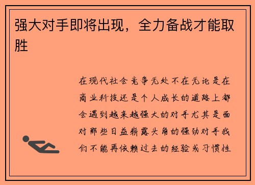 强大对手即将出现，全力备战才能取胜