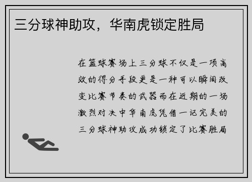 三分球神助攻，华南虎锁定胜局