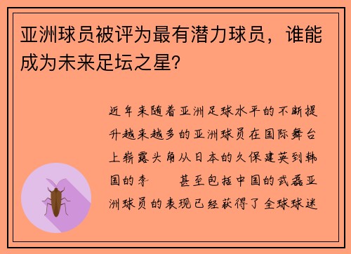 亚洲球员被评为最有潜力球员，谁能成为未来足坛之星？
