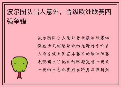 波尔图队出人意外，晋级欧洲联赛四强争锋