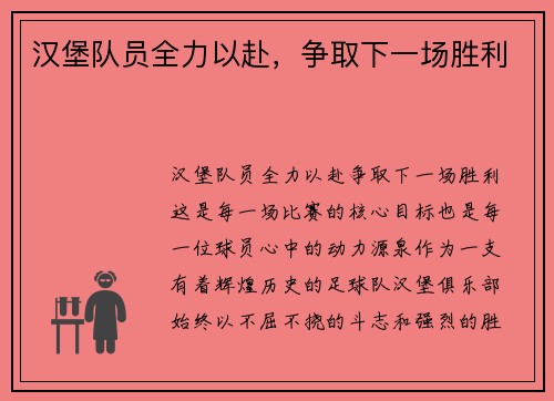 汉堡队员全力以赴，争取下一场胜利