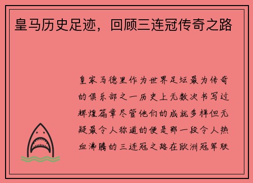 皇马历史足迹，回顾三连冠传奇之路