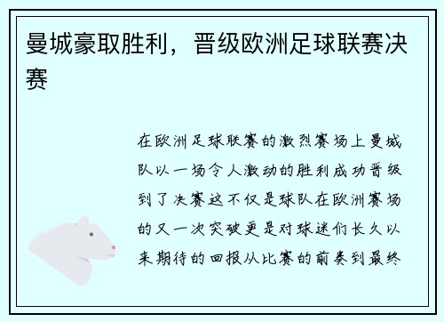 曼城豪取胜利，晋级欧洲足球联赛决赛