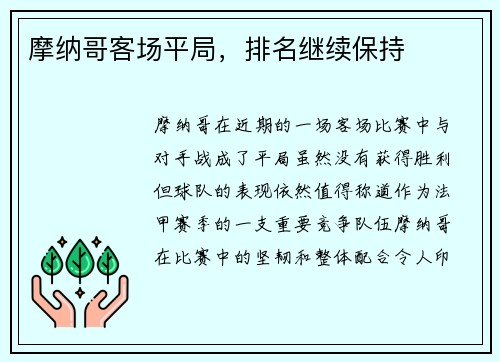 摩纳哥客场平局，排名继续保持