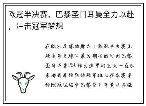 欧冠半决赛，巴黎圣日耳曼全力以赴，冲击冠军梦想
