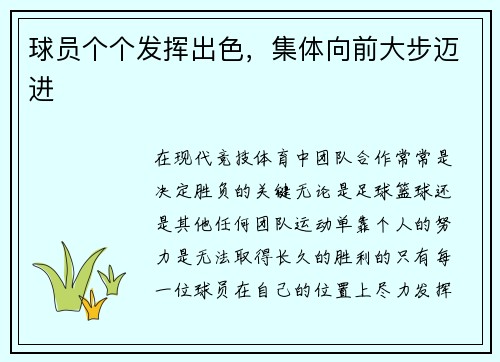 球员个个发挥出色，集体向前大步迈进