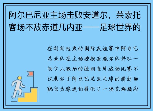 阿尔巴尼亚主场击败安道尔，莱索托客场不敌赤道几内亚——足球世界的最新战况回顾