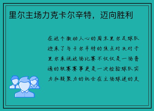 里尔主场力克卡尔辛特，迈向胜利