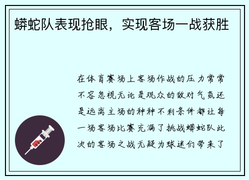 蟒蛇队表现抢眼，实现客场一战获胜