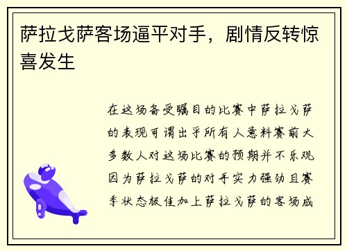 萨拉戈萨客场逼平对手，剧情反转惊喜发生