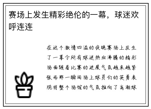 赛场上发生精彩绝伦的一幕，球迷欢呼连连