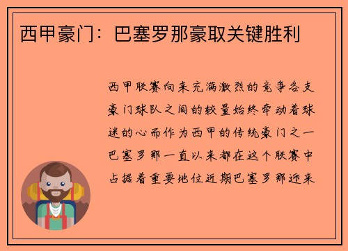 西甲豪门：巴塞罗那豪取关键胜利