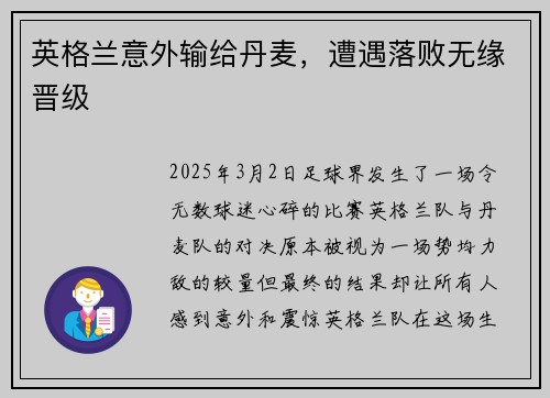 英格兰意外输给丹麦，遭遇落败无缘晋级