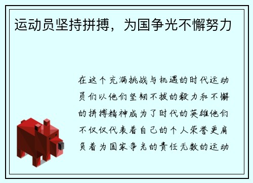 运动员坚持拼搏，为国争光不懈努力